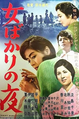 poster of movie La Noche de las Mujeres