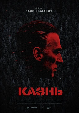 poster of movie La Ejecución