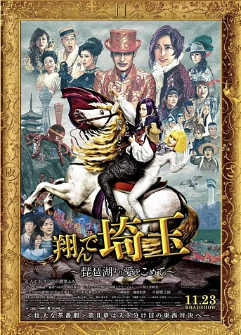 Poster de Fly Me to Saitama: From Biwa Lake with Love