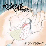 Carátula de la banda de sonido de El Cuento de la Princesa Kaguya