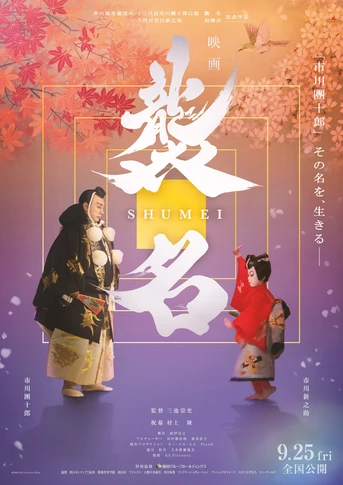 Poster de Shumei: The Living Legacy of Kabuki