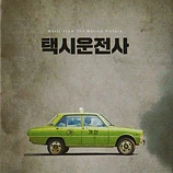 Carátula de la banda de sonido de A Taxi Driver