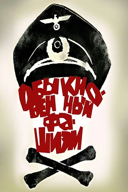 poster of movie El Fascismo Cotidiano