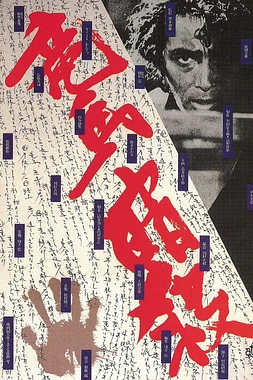 poster of movie Ryoma ansatsu