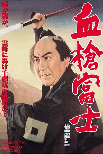 Poster de Una Lanza Ensangrentada en el Monte Fuji