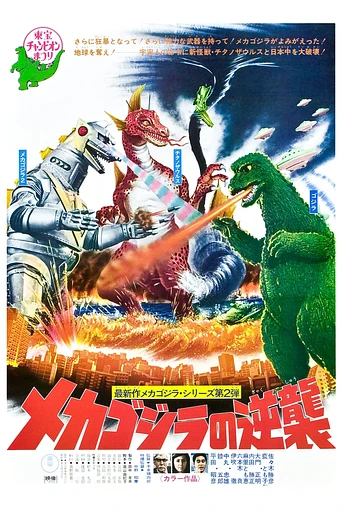 Poster de Godzilla contra Mechagodzilla