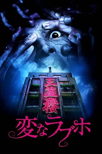 Poster de Tokyo Evil Hotel