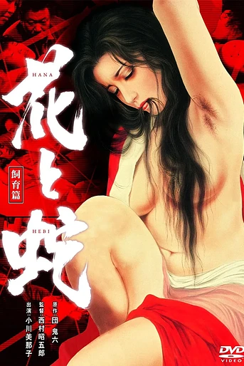 Poster de Flower and Snake 3: Punishment