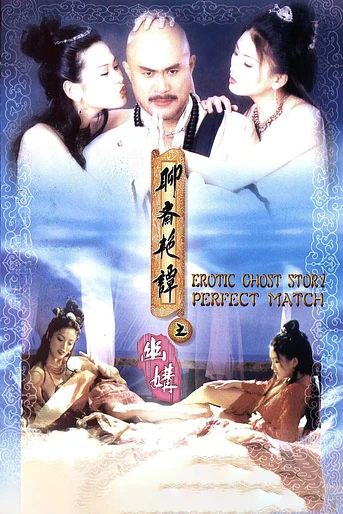 Poster de Erotic Ghost Story: Perfect Match