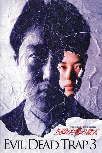Poster de Tokyo Snuff 3: Broken Love Killer (Evil Dead Trap III: The Brutal Insanity of Love)