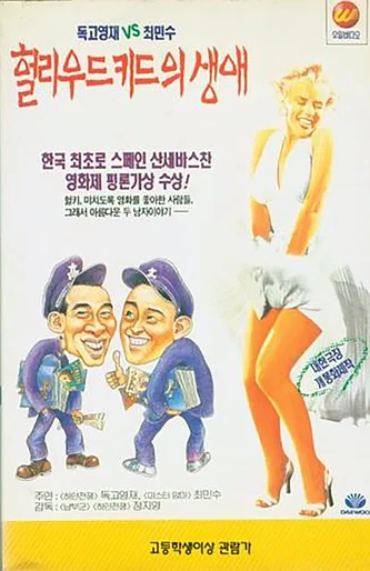 Poster de Life and Death of the Hollywood Kid