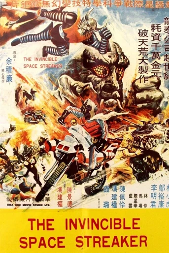 Poster de The Invincible Space Streaker