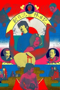 poster of movie Diario de un ladrón de Shinjuku