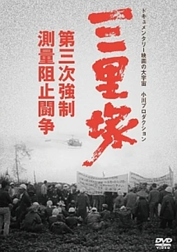 Sanrizuka: The Three Day War