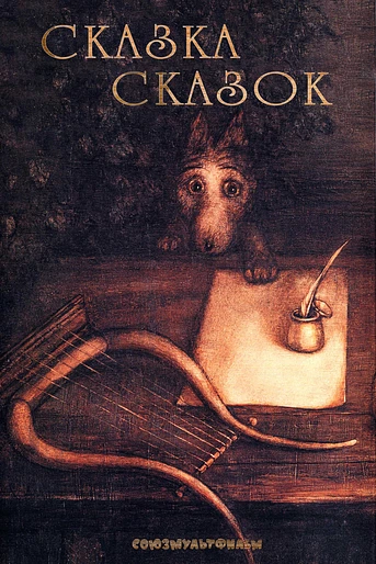 Poster de El Cuento de los Cuentos