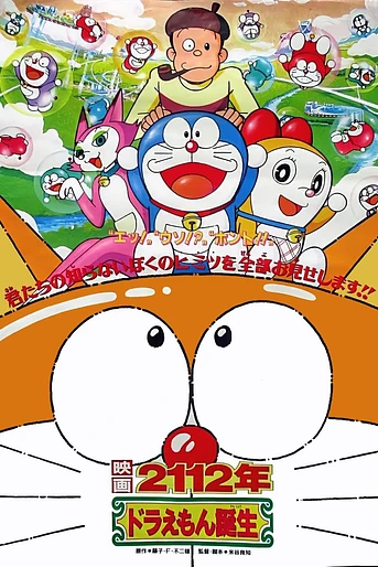 Poster de El nacimiento de Doraemon