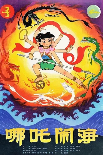 Poster de El Pequeño Nezha Pelea Contra los Grandes Reyes de los Dragones