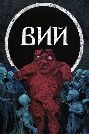 Poster de Viy, el espíritu del mal
