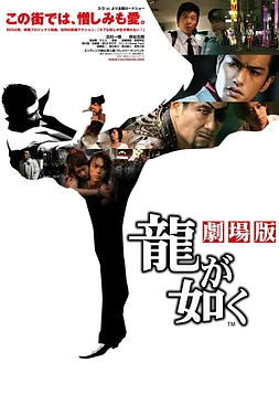 poster of movie Like a Dragon