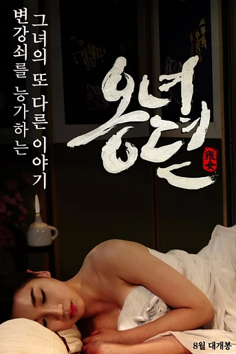 Poster de The Story of Ong-nyeo