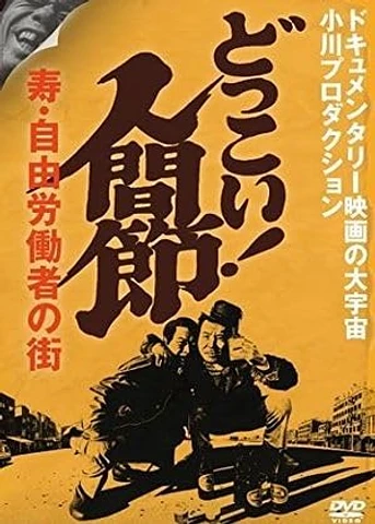 Poster de Dokkoi! Songs from the Bottom