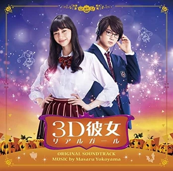 Carátula de la banda de sonido de 3D Kanojo Real Girl