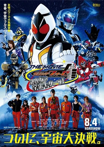 Poster de Kamen Rider Fourze The Movie: It’s Space Time, Everybody!