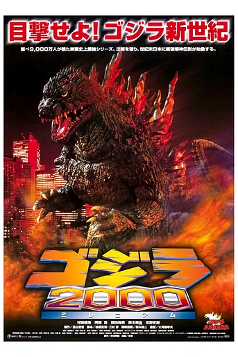 Poster de Godzilla Millenium