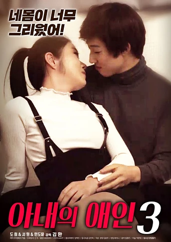 Poster de My Wife's Lover 3