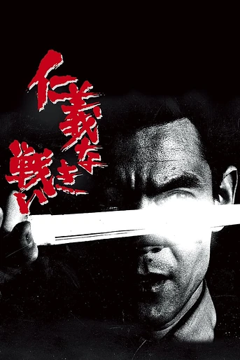 Poster de Battles Without Honor and Humanity