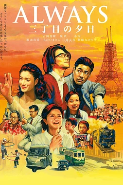 poster of movie Always: Sunset on Third Street