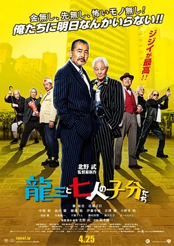 poster of movie Ryuzo and the Seven Henchmen