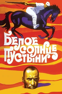 poster of movie El Sol Blanco del Desierto