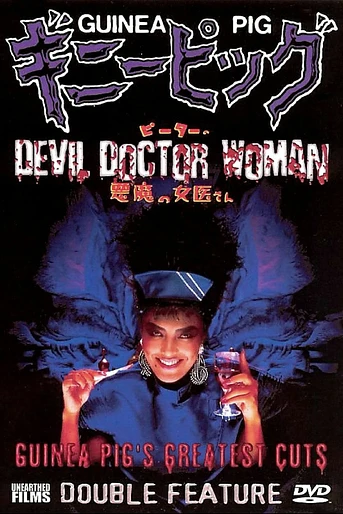 Poster de Guinea Pig 4: Devil Doctor Woman
