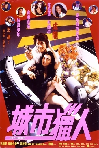 Poster de City Hunter