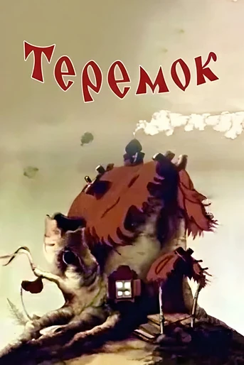 Poster de Teremok