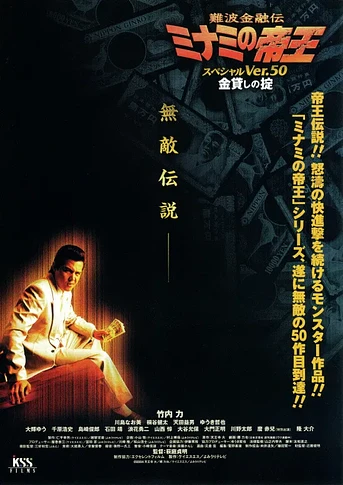 Poster de The King of Minami: Special Ver.50