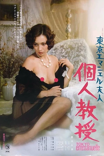 Poster de Tokyo Emmanuelle: Private Lessons