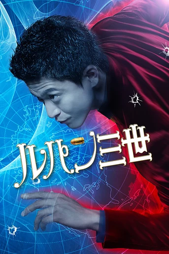 Poster de Lupin III