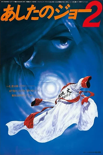 Poster de Tomorrow's Joe 2: The Movie