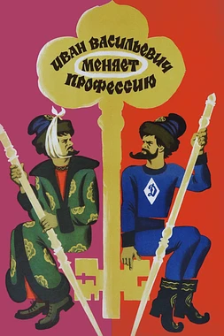 poster of movie Ivan Vasilievich cambia de profesión