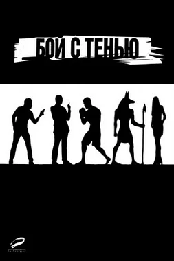 poster of movie Shadowboxing