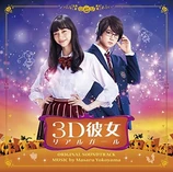 Carátula de la banda de sonido de 3D Kanojo Real Girl