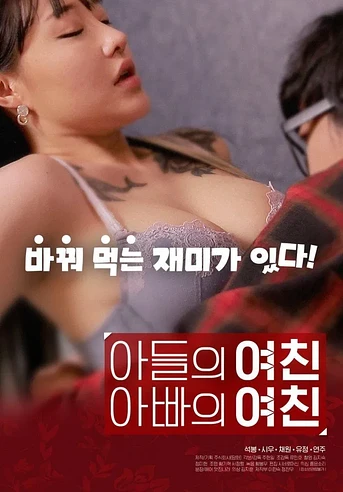 Poster de Son's Girlfriend, Daddy's Girlfriend