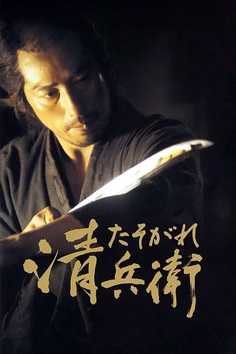 Poster de El Ocaso del Samurái