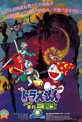 Poster de Doraemon y Los Tres Mosqueteros