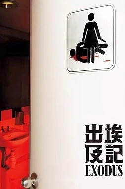 Exodus (2007/I)