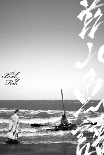 Poster de El Libro de Peces 