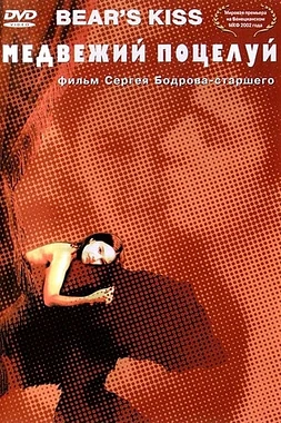 El Beso del oso poster
