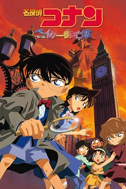 poster of movie Detective Conan: El Fantasma de la Calle Baker